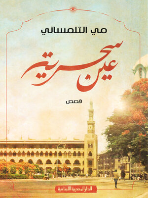 cover image of عين سحرية